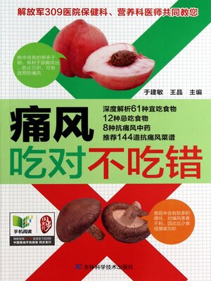 cover image of 痛风吃对不吃错